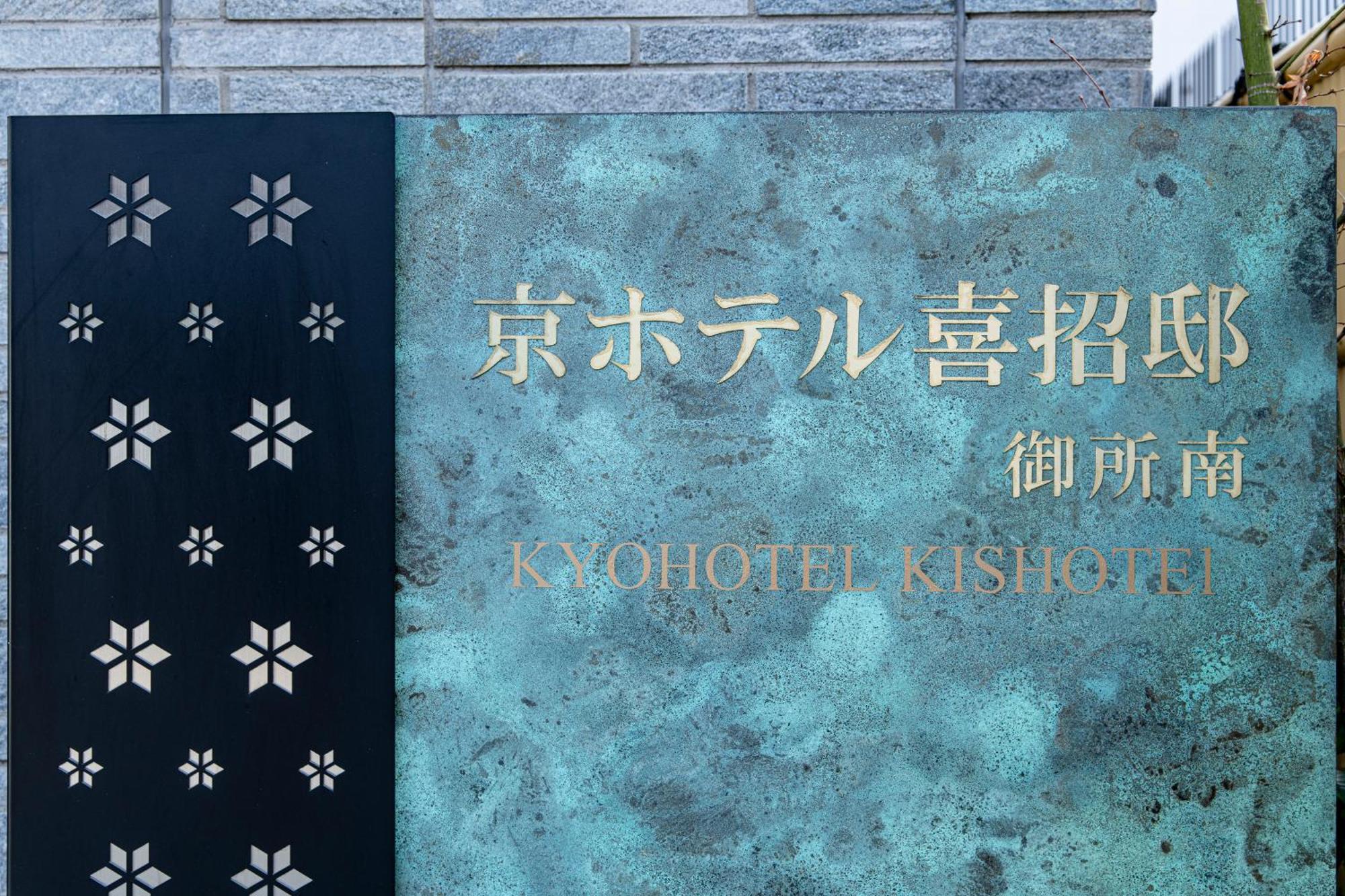 קיוטו Kyohotel Kishotei Goshominami מראה חיצוני תמונה